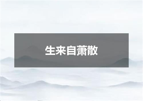 生来自萧散
