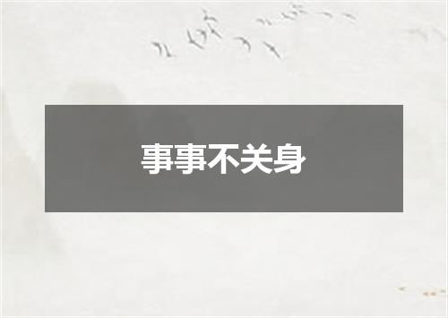 事事不关身