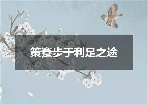 策蹇步于利足之途