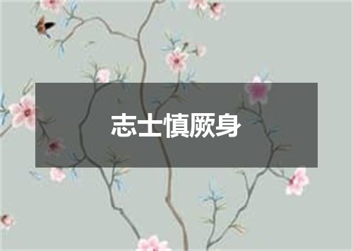 志士慎厥身