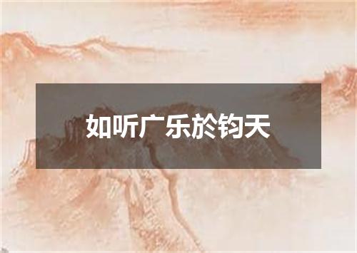 如听广乐於钧天