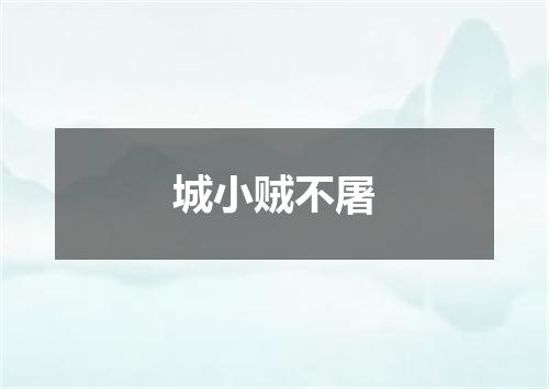 城小贼不屠