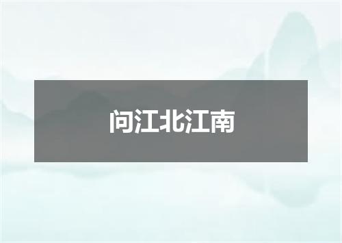 问江北江南
