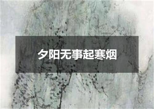 夕阳无事起寒烟