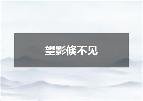 望影倏不见