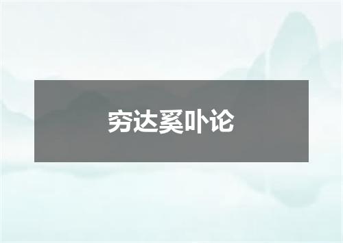 穷达奚卟论