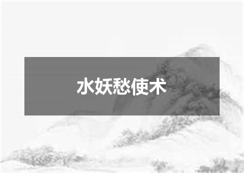 水妖愁使术