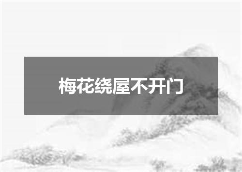 梅花绕屋不开门