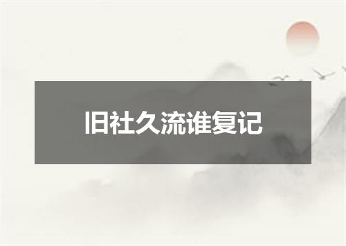 旧社久流谁复记