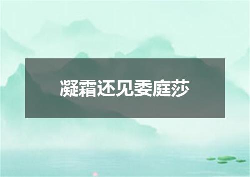 凝霜还见委庭莎