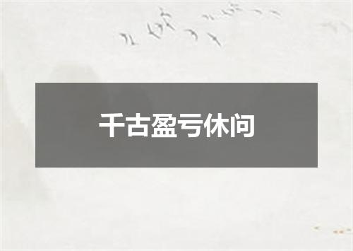 千古盈亏休问