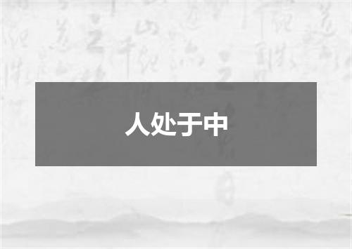 人处于中