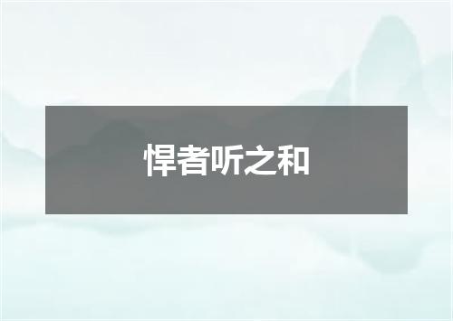 悍者听之和