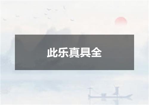 此乐真具全