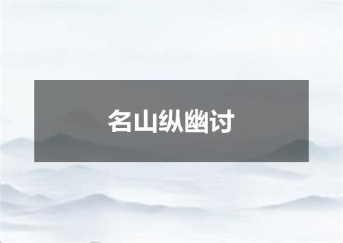 名山纵幽讨