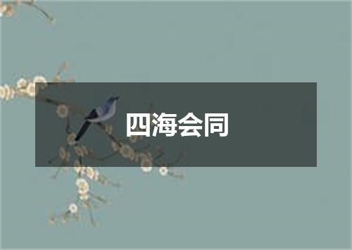 四海会同