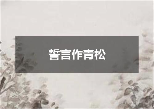 誓言作青松