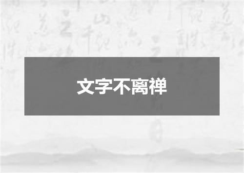 文字不离禅