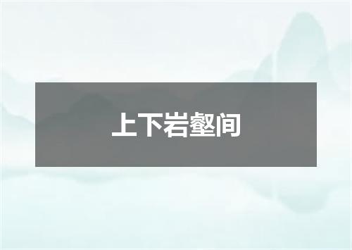 上下岩壑间