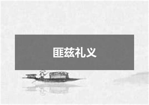 匪兹礼义