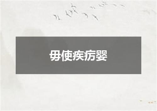 毋使疾疠婴