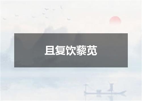 且复饮藜苋