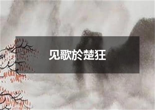 见歌於楚狂