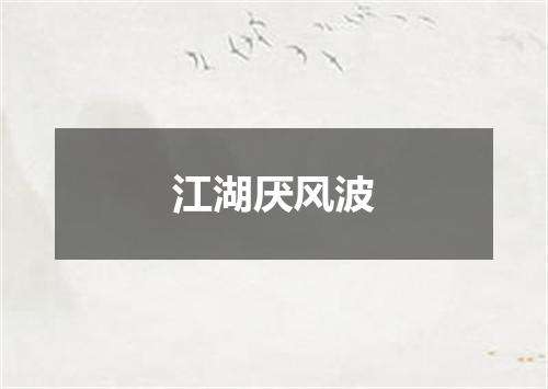 江湖厌风波