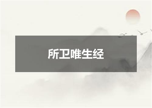 所卫唯生经