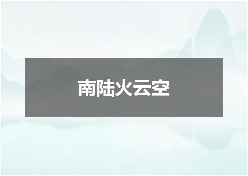 南陆火云空