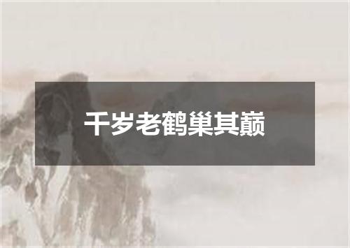 千岁老鹤巢其巅