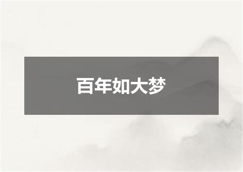 百年如大梦