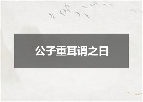 公子重耳谓之曰