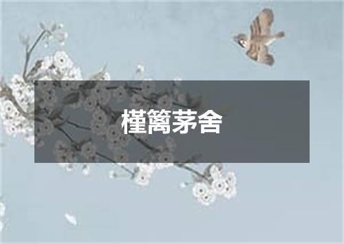 槿篱茅舍