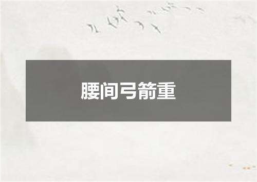 腰间弓箭重