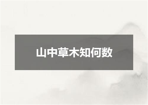 山中草木知何数