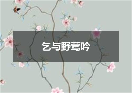 乞与野莺吟