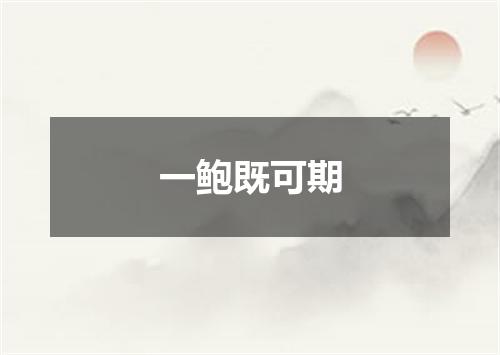 一鲍既可期