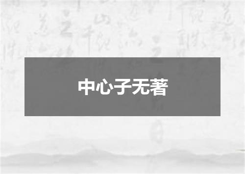 中心子无著