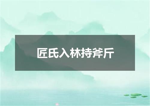 匠氏入林持斧斤