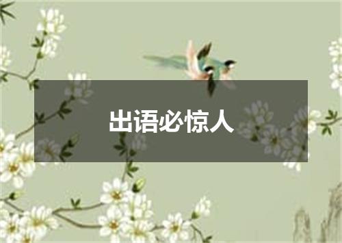 出语必惊人