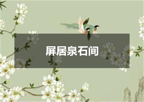 屏居泉石间