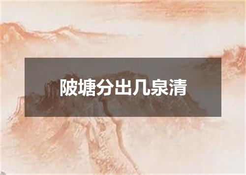 陂塘分出几泉清