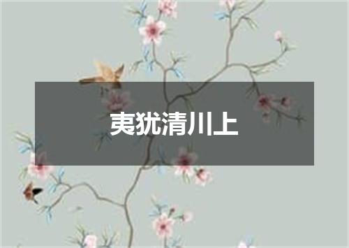 夷犹清川上
