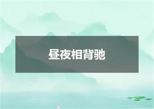 昼夜相背驰