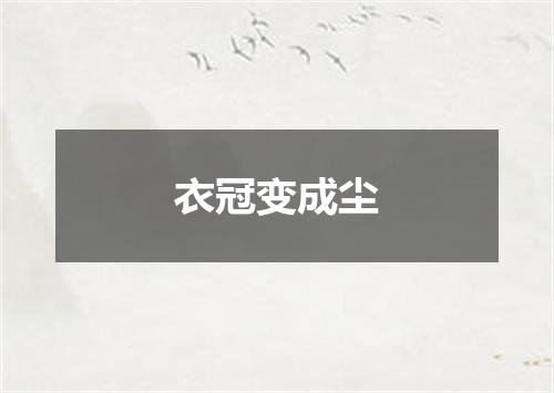 衣冠变成尘