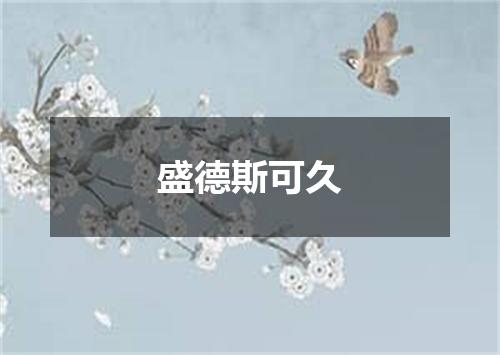 盛德斯可久