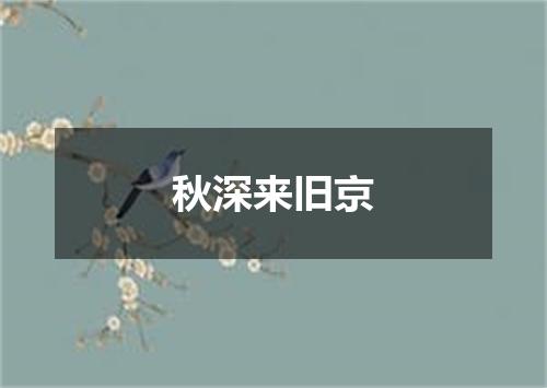 秋深来旧京