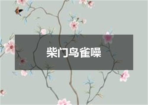 柴门鸟雀噪
