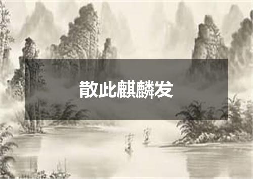 散此麒麟发